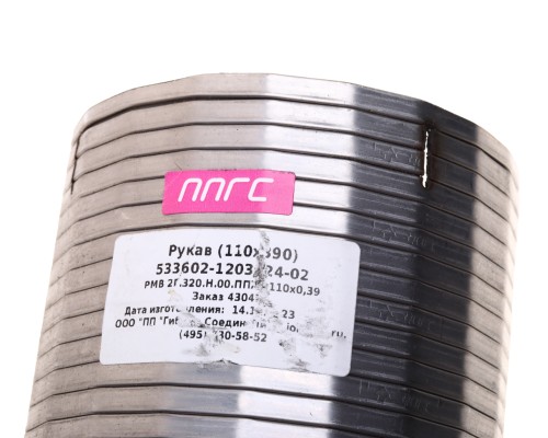 Металлорукав МАЗ-533602 d=110мм L=390мм с прорезями под хомут (нержавеющая сталь 304) ГС