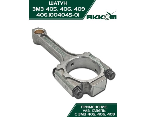 Шатун ЗМЗ-406, 405, 409 в сборе АККОМ
