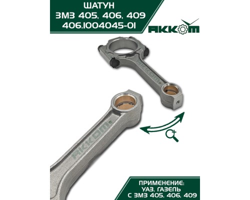 Шатун ЗМЗ-406, 405, 409 в сборе АККОМ