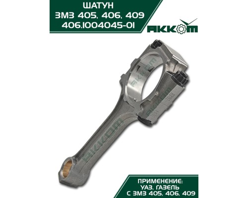 Шатун ЗМЗ-406, 405, 409 в сборе АККОМ