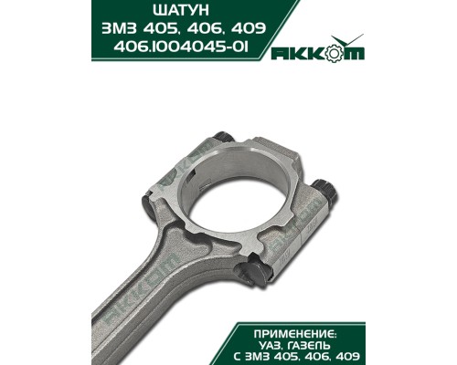Шатун ЗМЗ-406, 405, 409 в сборе АККОМ
