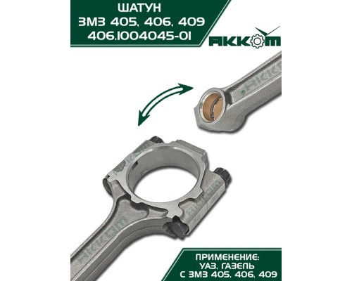 Шатун ЗМЗ-406, 405, 409 в сборе АККОМ