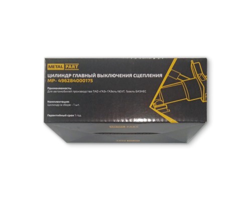 Цилиндр сцепления главный ГАЗ-3302 Бизнес, ГАЗель Next METALPART