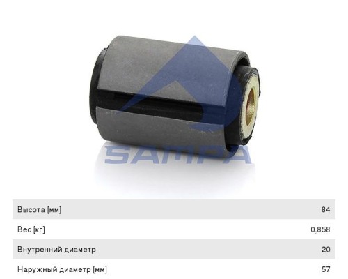 Сайлентблок MAN рессоры (20x57x84) SAMPA