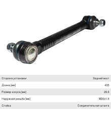 Стойка стабилизатора VOLVO (L=435 M20x1.5) ROSTAR