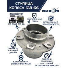 Ступица ГАЗ-3308, 33081, 66 передняя/задняя АККОМ