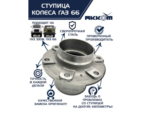 Ступица ГАЗ-3308, 33081, 66 передняя/задняя АККОМ