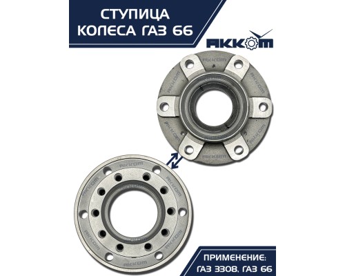 Ступица ГАЗ-3308, 33081, 66 передняя/задняя АККОМ