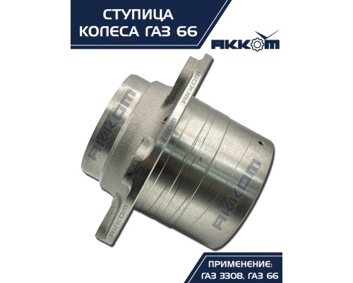 Ступица ГАЗ-3308, 33081, 66 передняя/задняя АККОМ