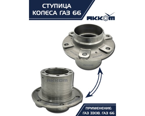 Ступица ГАЗ-3308, 33081, 66 передняя/задняя АККОМ