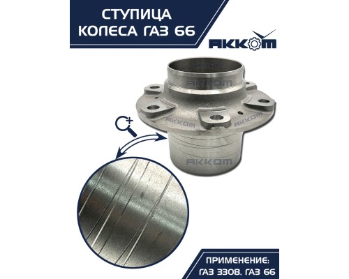 Ступица ГАЗ-3308, 33081, 66 передняя/задняя АККОМ