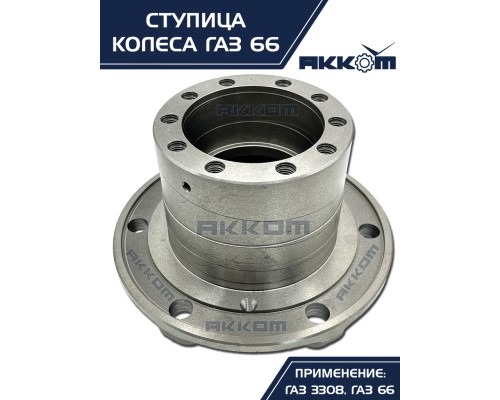Ступица ГАЗ-3308, 33081, 66 передняя/задняя АККОМ