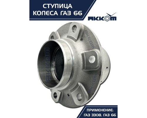 Ступица ГАЗ-3308, 33081, 66 передняя/задняя АККОМ
