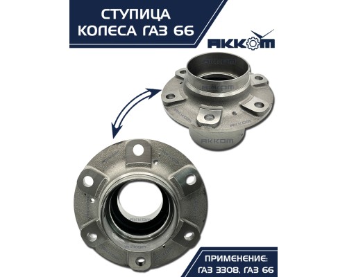 Ступица ГАЗ-3308, 33081, 66 передняя/задняя АККОМ