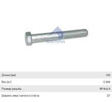 Болт SCANIA реактивной тяги (М18x130мм) SAMPA