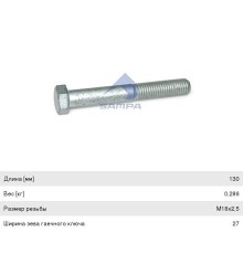 Болт SCANIA реактивной тяги (М18x130мм) SAMPA