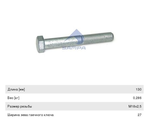 Болт SCANIA реактивной тяги (М18x130мм) SAMPA