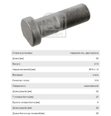 Шпилька колеса MERCEDES Actros, Atego (М18х1.5x63) FEBI