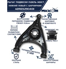 Рычаг подвески ГАЗель Next нижний левый с шарнирами АККОМ