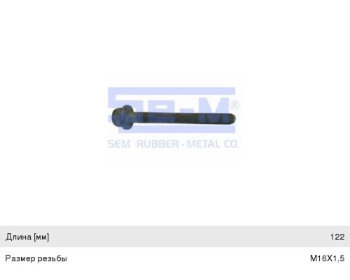 Болт SCHMITZ крепления амортизатора (М16х1.5х122) SE-M