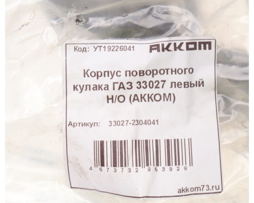 Корпус ГАЗ-33027 кулака поворотного левый Н/О АККОМ