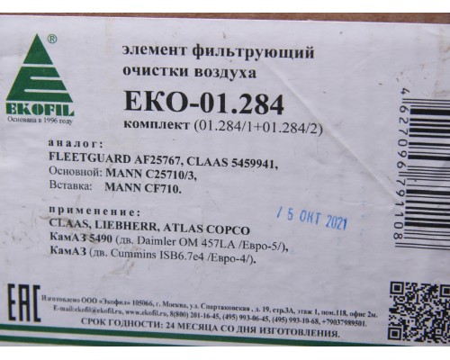 Элемент фильтрующий КАМАЗ воздушный ЕВРО-5 (комплект) EKOFIL