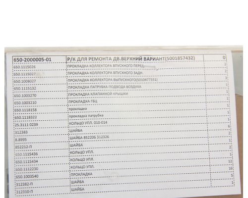 Прокладка двигателя ЯМЗ-650.10 комплект верхний (19 наименований) РД