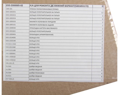 Прокладка двигателя ЯМЗ-650.10 комплект нижний (23 наименований) РД