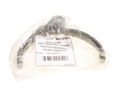 Вилка КПП ГАЗ-31029-3302, ГАЗель Next 5-й передачи и заднего хода Н/О АККОМ