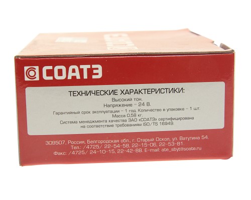 Сигнал звуковой МАЗ высокий тон СОАТЭ