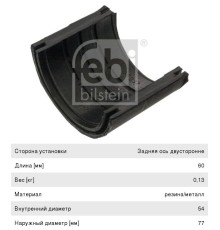 Втулка стабилизатора MAN F90, F2000 заднего (полувкладыш) FEBI