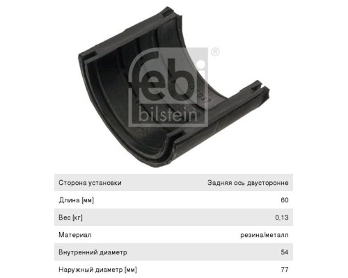Втулка стабилизатора MAN F90, F2000 заднего (полувкладыш) FEBI