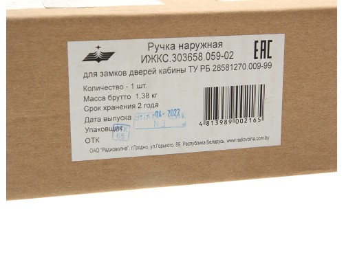 Ручка МАЗ двери наружная левая Н/О (кабина ЕВРО-3) РАДИОВОЛНА