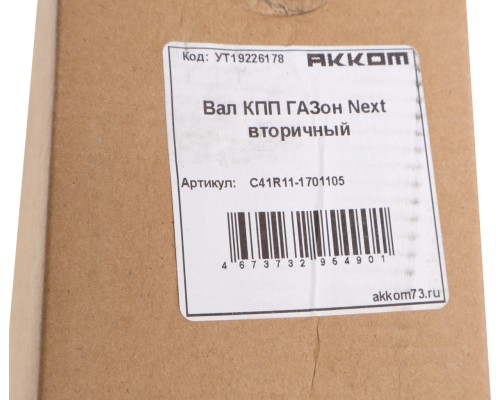 Вал КПП ГАЗон Next вторичный АККОМ