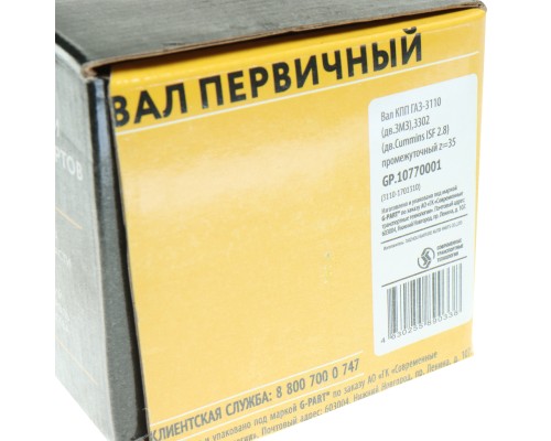 Вал КПП ГАЗ-3110 (дв.ЗМЗ), 3302 (дв.CUMMINS ISF 2.8) промежуточный z=35 G-PART (ОАО ГАЗ)