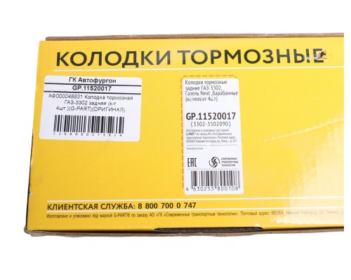 Колодки тормозные ГАЗ-3302, ГАЗель Next задние (4шт.) G-PART (ОАО ГАЗ)