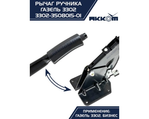 Рычаг стояночного тормоза ГАЗ-3302 в сборе АККОМ