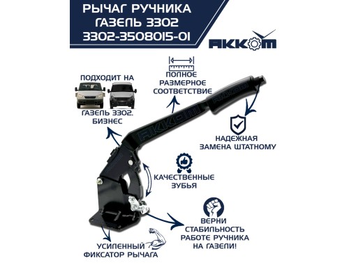 Рычаг стояночного тормоза ГАЗ-3302 в сборе АККОМ