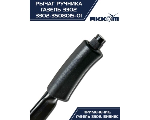 Рычаг стояночного тормоза ГАЗ-3302 в сборе АККОМ