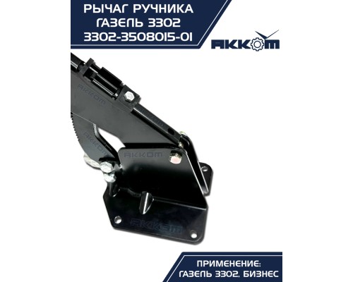 Рычаг стояночного тормоза ГАЗ-3302 в сборе АККОМ