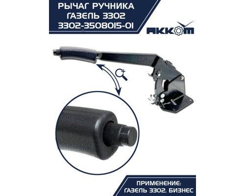 Рычаг стояночного тормоза ГАЗ-3302 в сборе АККОМ