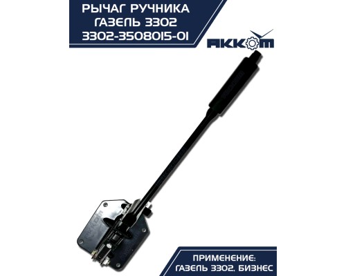 Рычаг стояночного тормоза ГАЗ-3302 в сборе АККОМ