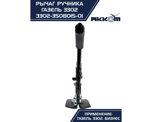 Рычаг стояночного тормоза ГАЗ-3302 в сборе АККОМ