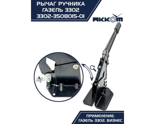 Рычаг стояночного тормоза ГАЗ-3302 в сборе АККОМ