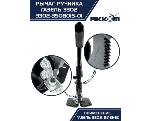 Рычаг стояночного тормоза ГАЗ-3302 в сборе АККОМ
