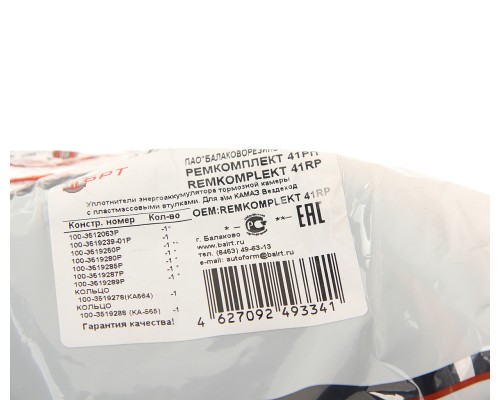 Ремкомплект КАМАЗ, ЗИЛ, МАЗ энергоаккумулятора тип 24 БРТ