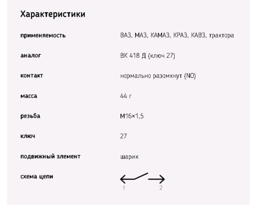 Выключатель заднего хода ВАЗ-21074, ГАЗ-24, УАЗ, КАМАЗ, МТЗ ЭМИ
