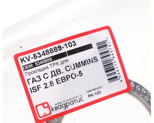 Прокладка ГАЗ дв.CUMMINS ISF 2.8 ЕВРО-5 выпускного патрубка турбины в и.у. КВАДРАТИС