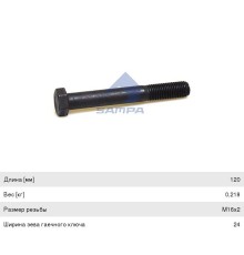 Болт VOLVO реактивной тяги (M16x2x120мм) SAMPA