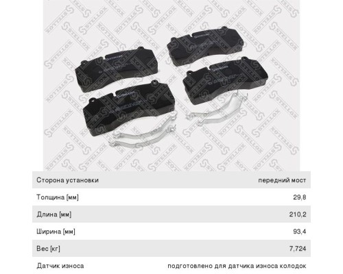 Колодки тормозные RENAULT Midlum (06-) передние (4шт.) STELLOX